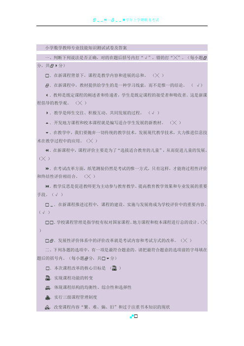 小学数学教师专业技能知识测试试卷及答案1