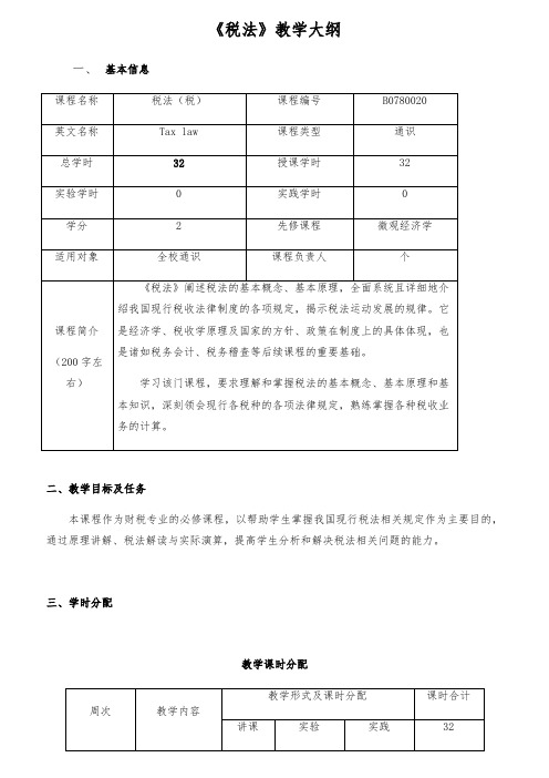 《税法》教学大纲