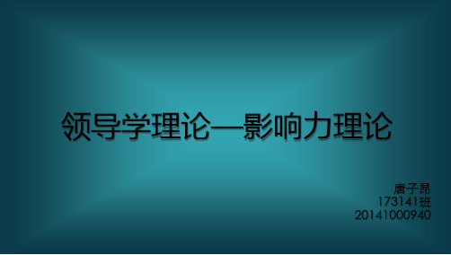 影响力理论分析