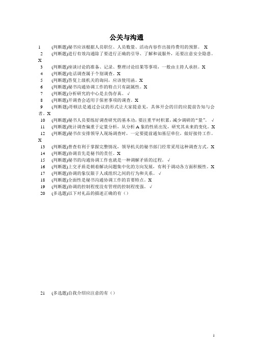 (公关策划)职业技能实训“公关与沟通”答案