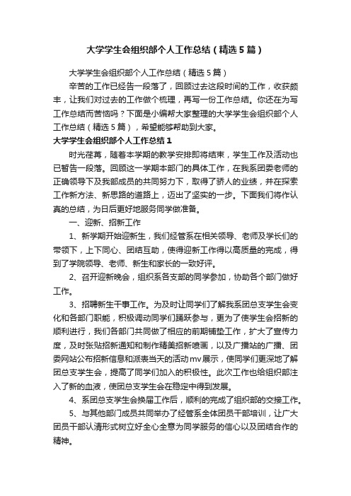 大学学生会组织部个人工作总结（精选5篇）