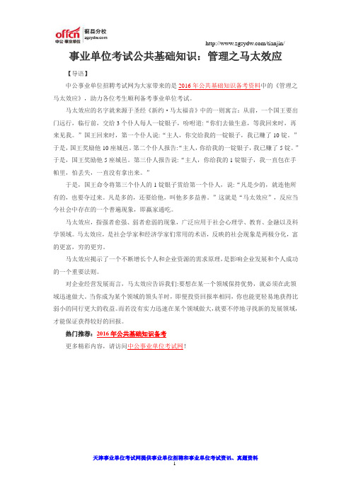 事业单位考试公共基础知识:管理之马太效应