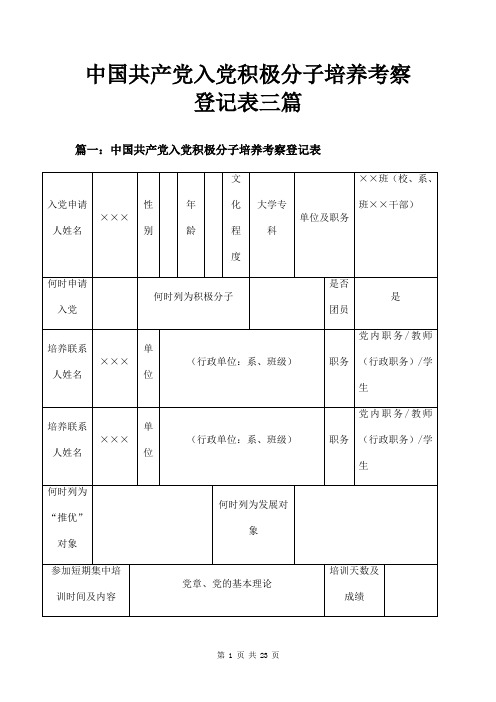 中国共产党入党积极分子培养考察登记表三篇