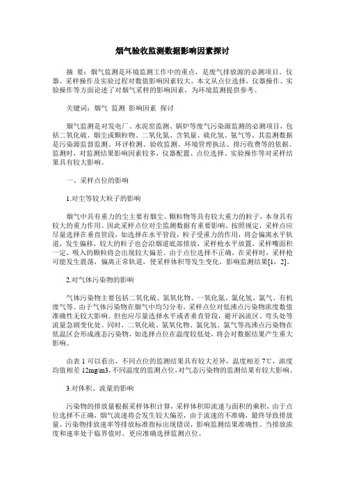 烟气验收监测数据影响因素探讨