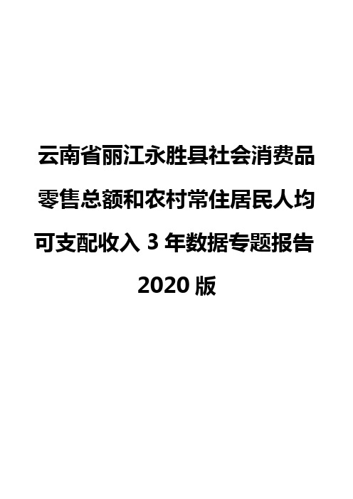 云南省丽江永胜县社会消费品零售总额和农村常住居民人均可支配收入3年数据专题报告2020版