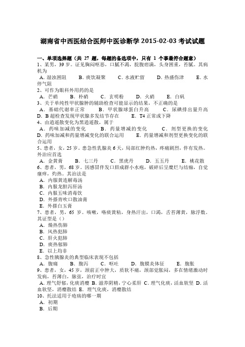 湖南省中西医结合医师中医诊断学2015-02-03考试试题