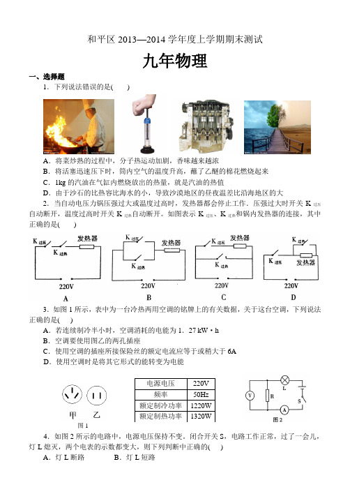 2013-2014人教版九年物理上学期期末试题(和平区)