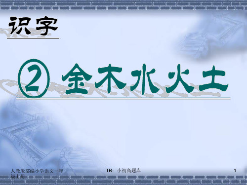 人教版部编小学语文一年级上册2金木水火土PPT教学课件