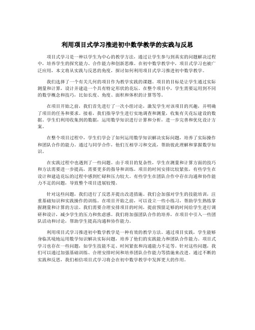 利用项目式学习推进初中数学教学的实践与反思