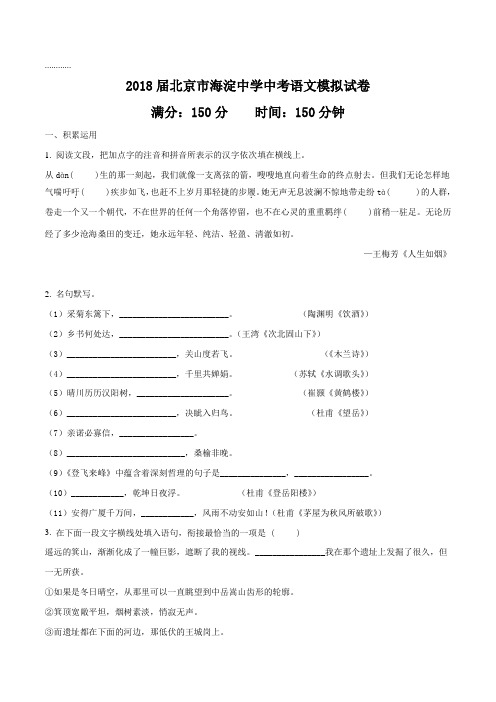 北京市海淀中学2018届九年级初中毕业暨升学考试中考语文模拟试题(原卷版)