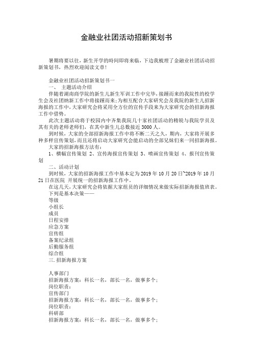 金融业社团活动招新策划书