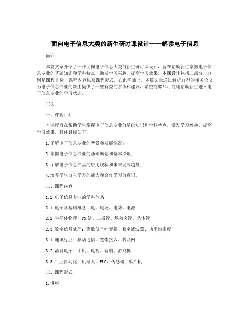 面向电子信息大类的新生研讨课设计——解读电子信息