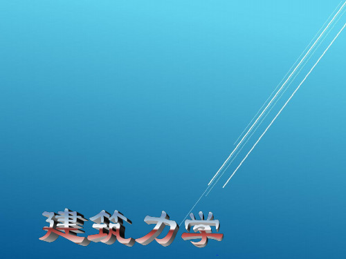 建筑力学第11章