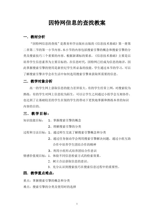 因特网信息的查找教学设计