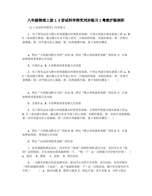 八年级物理上册1.4尝试科学探究同步练习1粤教沪版剖析
