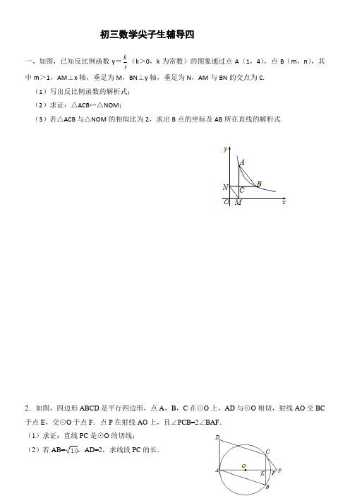 初三数学尖子生辅导四