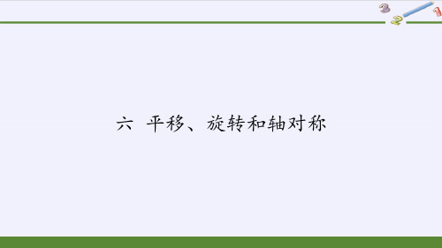 三年级数学上册课件-6.平移、旋转和轴对称1-苏教版