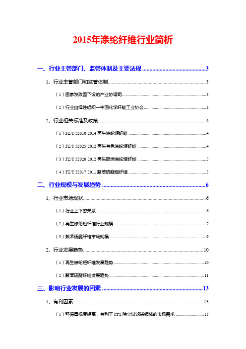 2015年涤纶纤维行业简析