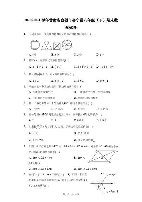 2020-2021学年甘肃省白银市会宁县八年级(下)期末数学试卷(附答案详解)