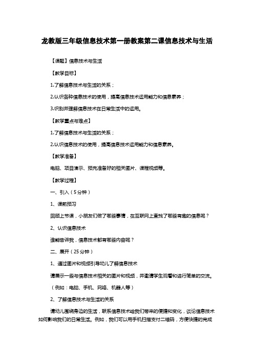 龙教版三年级信息技术第一册教案第二课信息技术与生活