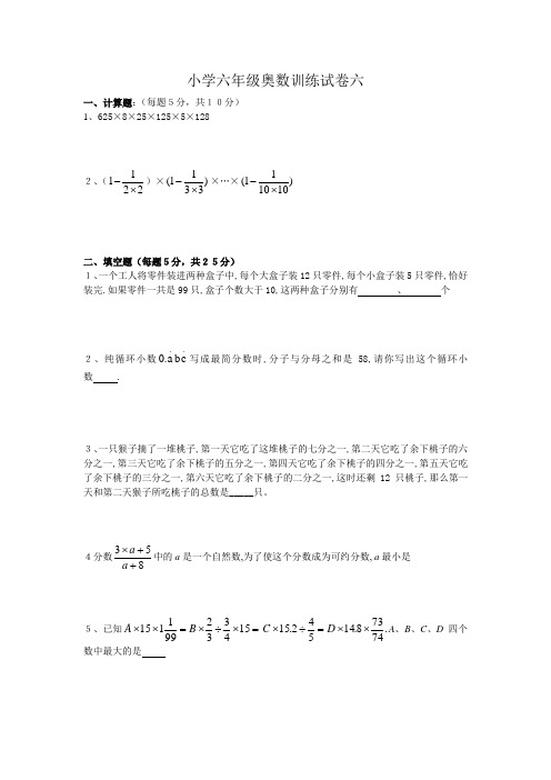 小学六年级奥数训练试卷六及其答案