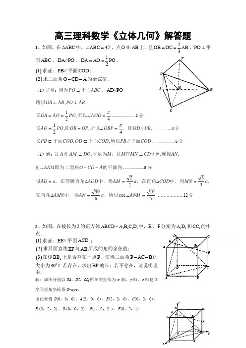 广东省汕头市澄海凤翔中学2015届高三理科数学《立体几何》解答题[