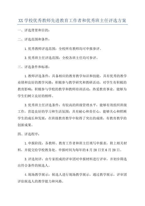 XX学校优秀教师先进教育工作者和优秀班主任评选方案