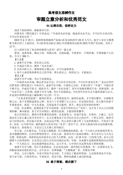 高中语文2024届高考思辨作文模拟题审题立意分析和优秀范文(共7个主题)