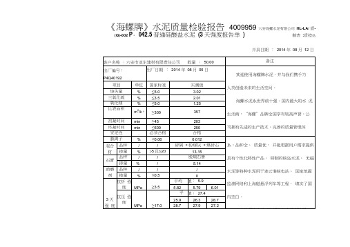 海螺牌水泥质量检验报告3天报告