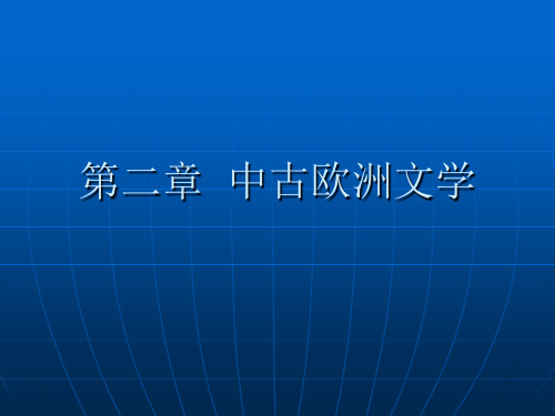 外国文学史之中古欧洲文学