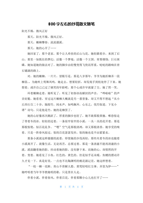 800字左右的抒情散文随笔