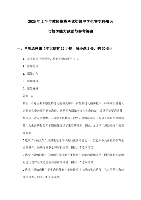 2025年上半年教师资格考试初级中学生物学科知识与教学能力试题与参考答案