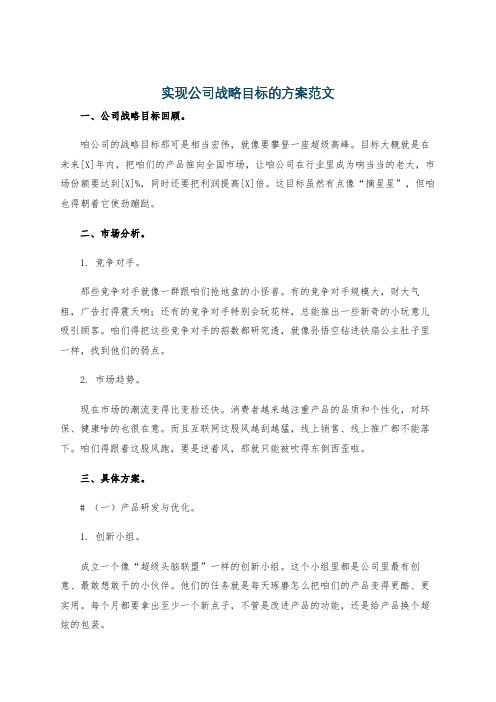 实现公司战略目标的方案范文