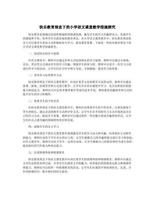 快乐教育理念下的小学语文课堂教学措施探究