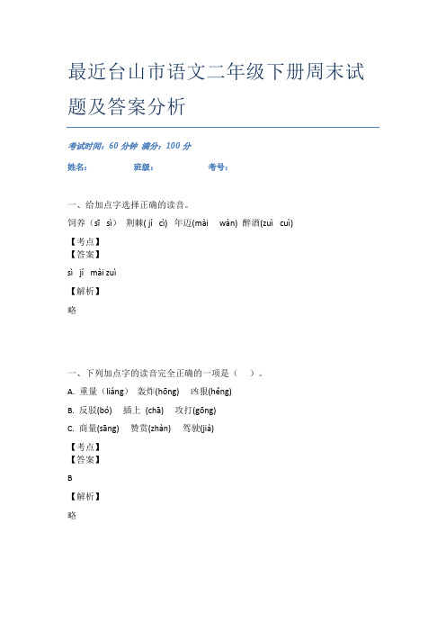 最近台山市语文二年级下册周末试题及答案分析