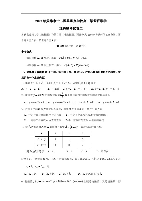 天津市十二区县重点中学高三毕业班联考理科数学(二)