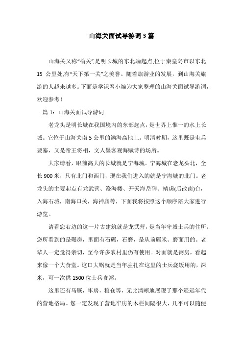 山海关面试导游词3篇