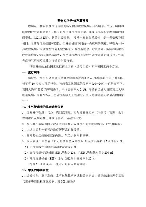 支气管哮喘的药物治疗