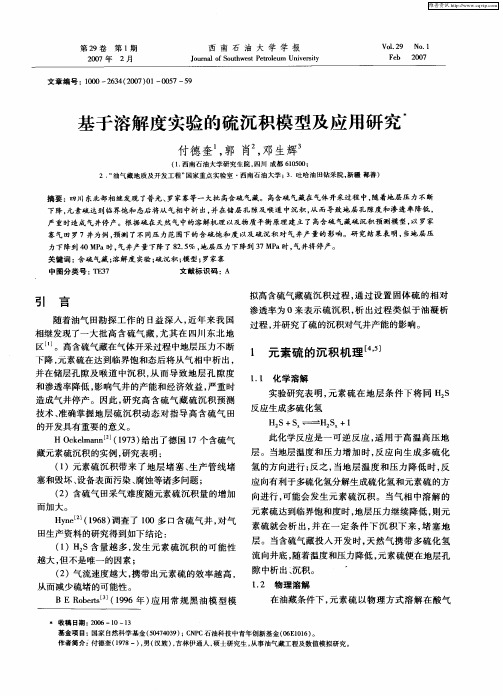 基于溶解度实验的硫沉积模型及应用研究