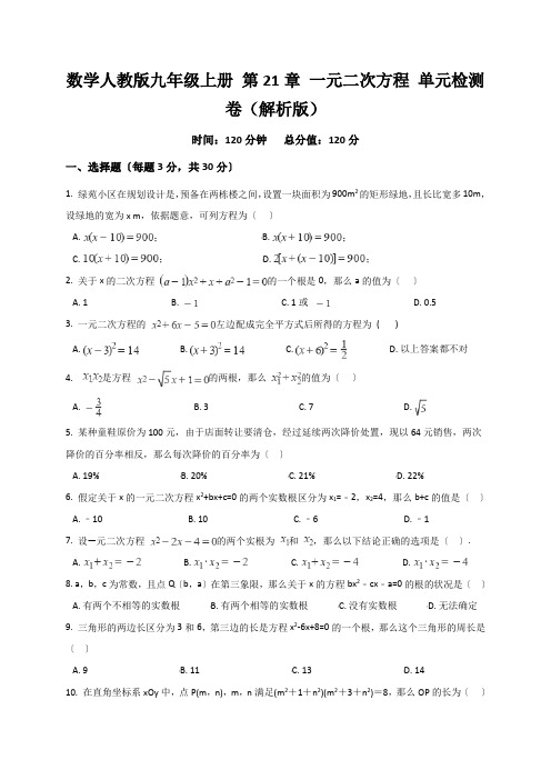 数学人教版九年级上册 第21章 一元二次方程 单元检测卷(解析版)