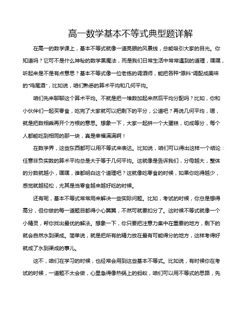 高一数学基本不等式典型题详解