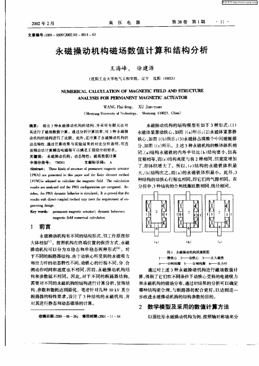 永磋操动机构磁场数值计算和结构分析