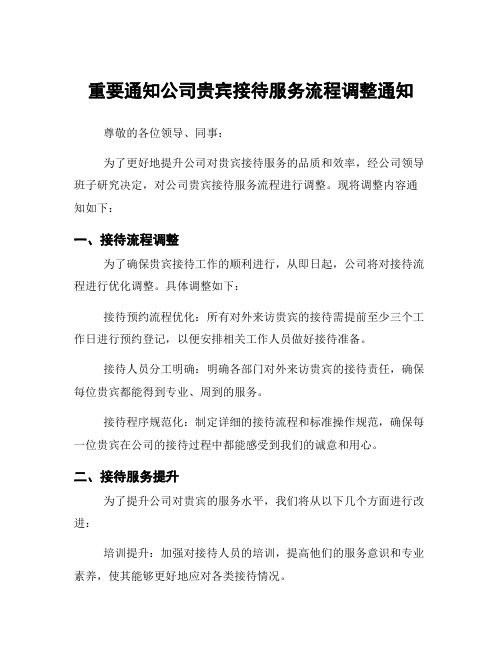 重要通知公司贵宾接待服务流程调整通知