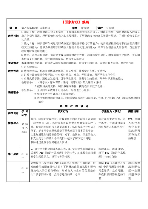 【高中政治】高中政治 8.1国家财政教案 新人教版必修1