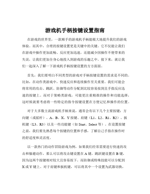 游戏机手柄按键设置指南