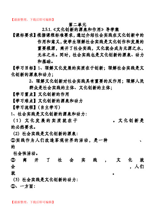 文化创新的源泉和作用导学案(精编文档).doc