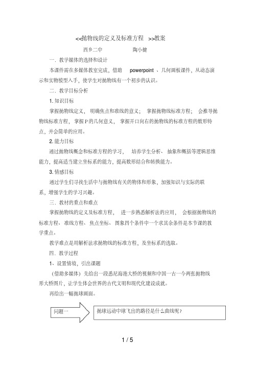 抛物线的定义及标准方程优秀教案