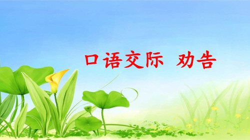 口语交际 劝说(上课课件,共14张PPT)语文人教部编版三年级下