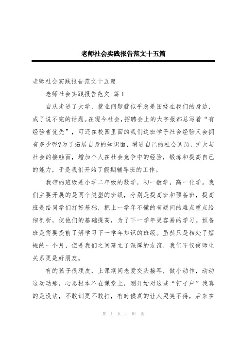 老师社会实践报告范文十五篇