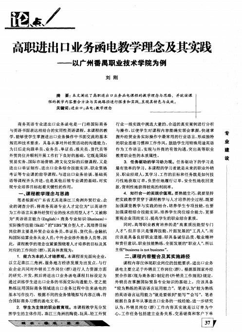 高职进出口业务函电教学理念及其实践——以广州番禺职业技术学院为例